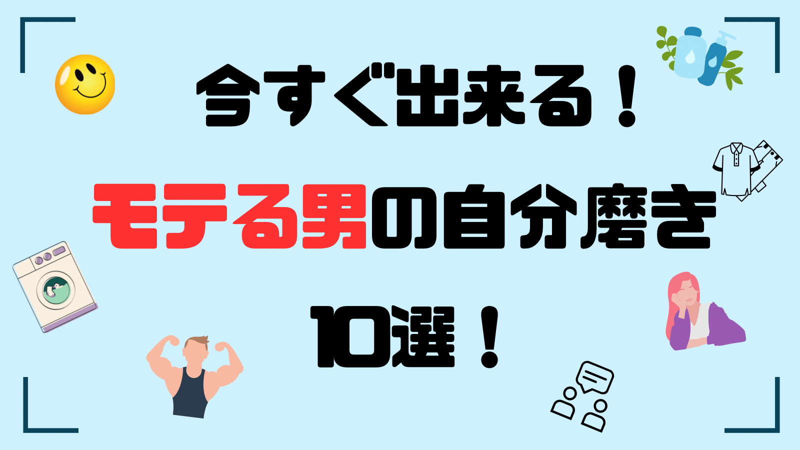 今すぐ出来るモテる男の自分磨き10選！】 | そう恋愛ブログ